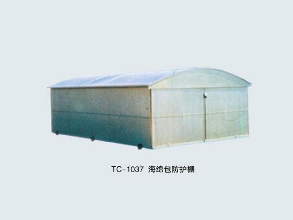  TC-1037 海绵包防护棚