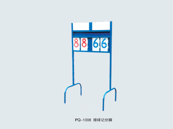 PQ-1008 排球记分牌