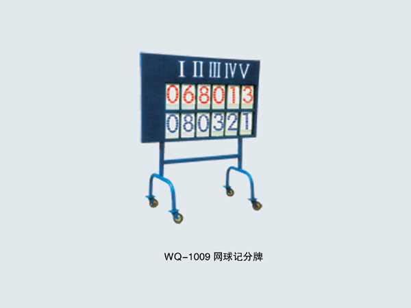  WQ-1009 网球记分牌