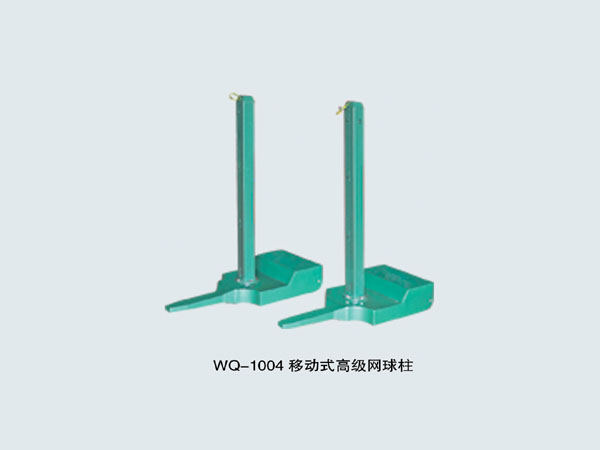 WQ-1004 移动式高级网球柱