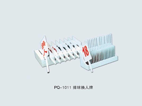  PQ-1011 排球换人牌